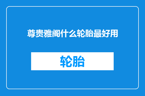尊贵雅阁什么轮胎最好用