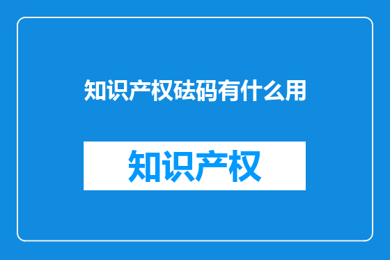 知识产权砝码有什么用