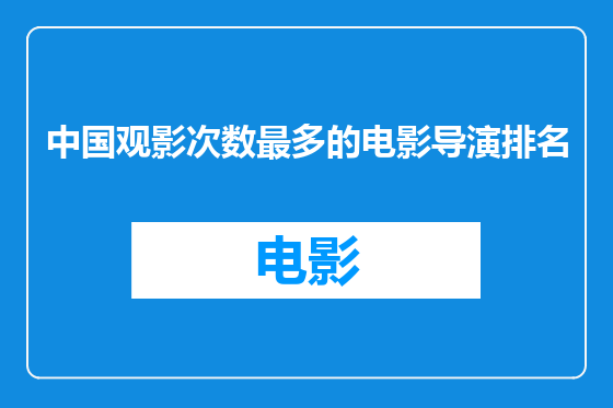 中国观影次数最多的电影导演排名