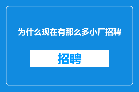 为什么现在有那么多小厂招聘