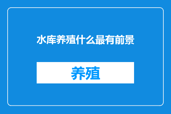 水库养殖什么最有前景