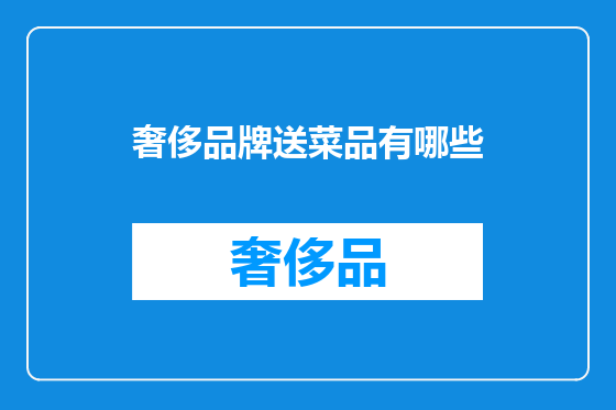 奢侈品牌送菜品有哪些