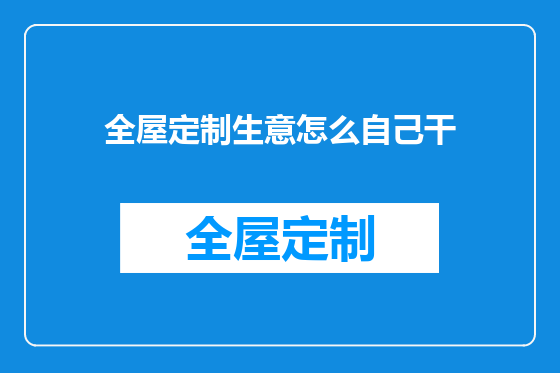 全屋定制生意怎么自己干