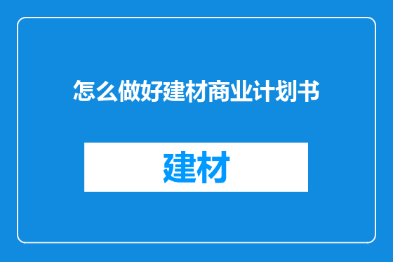 怎么做好建材商业计划书