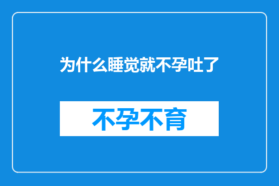 为什么睡觉就不孕吐了