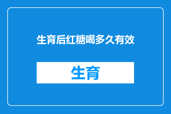 生育后红糖喝多久有效
