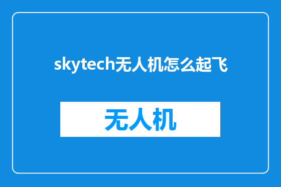 skytech无人机怎么起飞