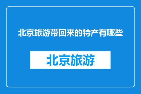 北京旅游带回来的特产有哪些