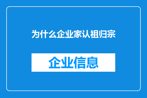 为什么企业家认祖归宗