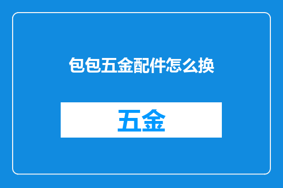 包包五金配件怎么换