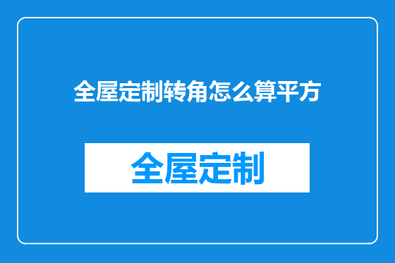 全屋定制转角怎么算平方