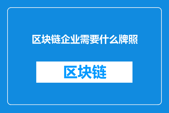 区块链企业需要什么牌照