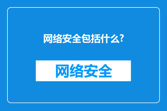 网络安全包括什么?