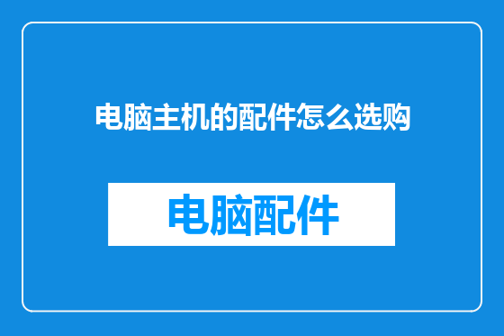 电脑主机的配件怎么选购