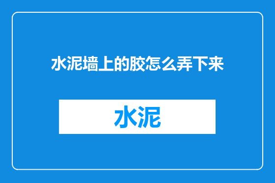 水泥墙上的胶怎么弄下来