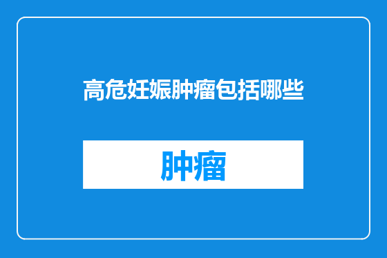 高危妊娠肿瘤包括哪些