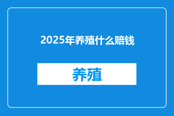 2025年养殖什么赔钱