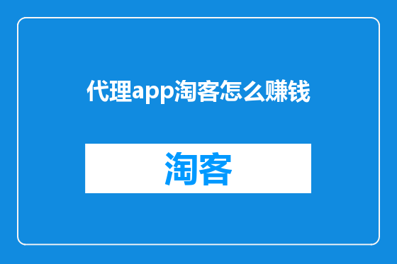 代理app淘客怎么赚钱