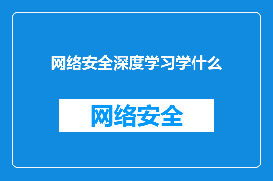 网络安全深度学习学什么
