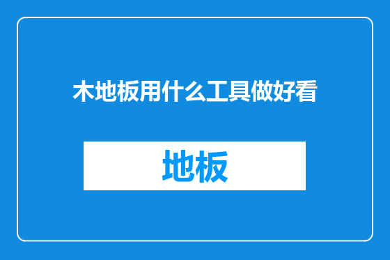 木地板用什么工具做好看