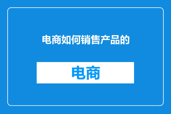 电商如何销售产品的
