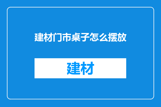 建材门市桌子怎么摆放