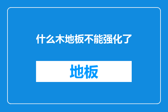 什么木地板不能强化了