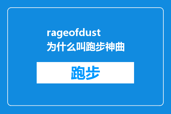 rageofdust为什么叫跑步神曲