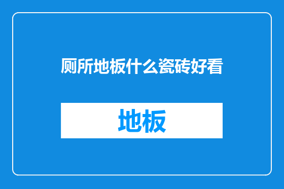 厕所地板什么瓷砖好看