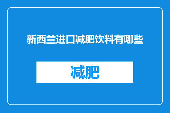 新西兰进口减肥饮料有哪些