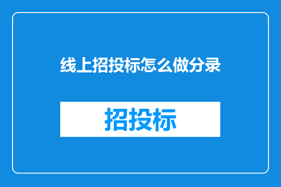 线上招投标怎么做分录