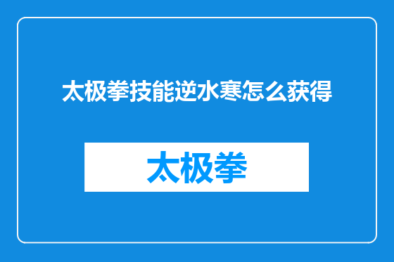 太极拳技能逆水寒怎么获得