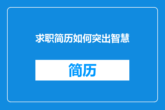 求职简历如何突出智慧