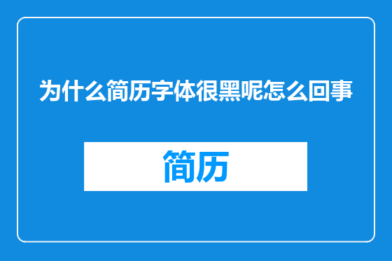为什么简历字体很黑呢怎么回事