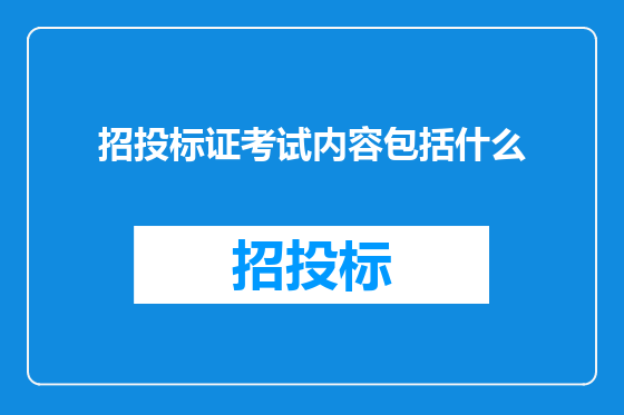 招投标证考试内容包括什么