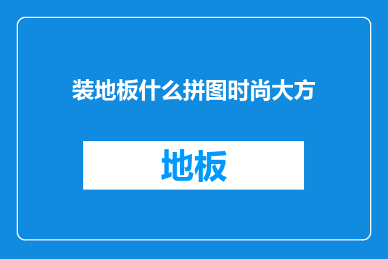 装地板什么拼图时尚大方