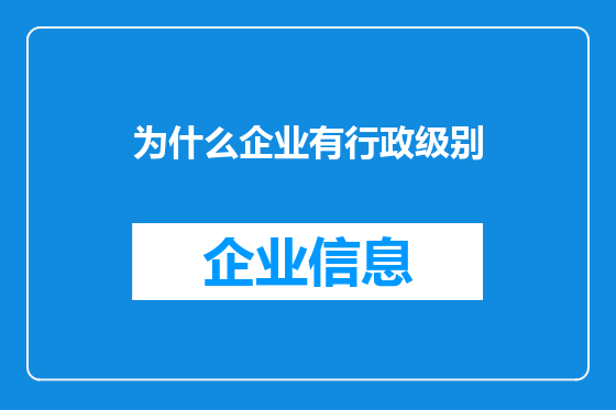 为什么企业有行政级别