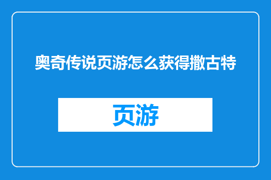 奥奇传说页游怎么获得撒古特