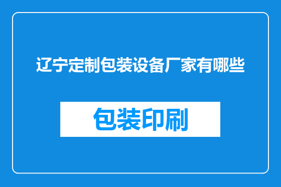 辽宁定制包装设备厂家有哪些