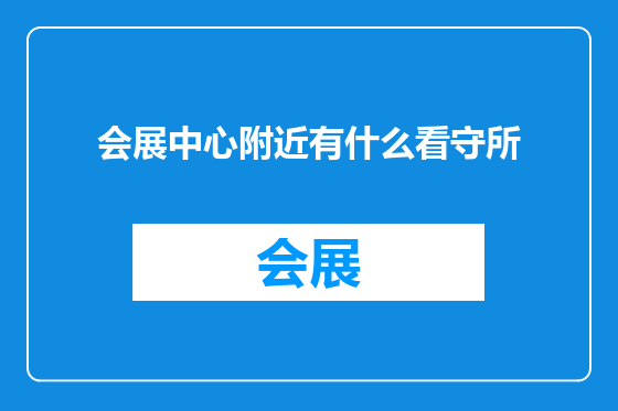 会展中心附近有什么看守所