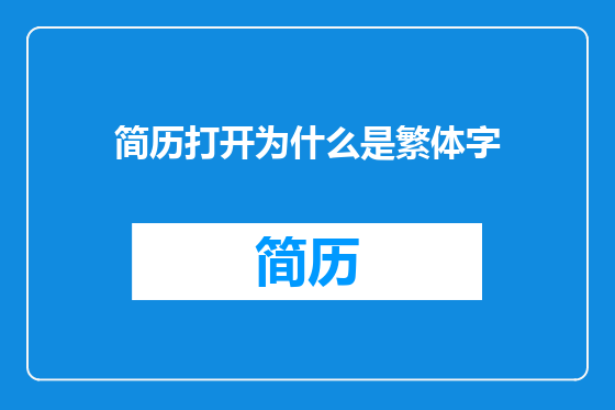 简历打开为什么是繁体字