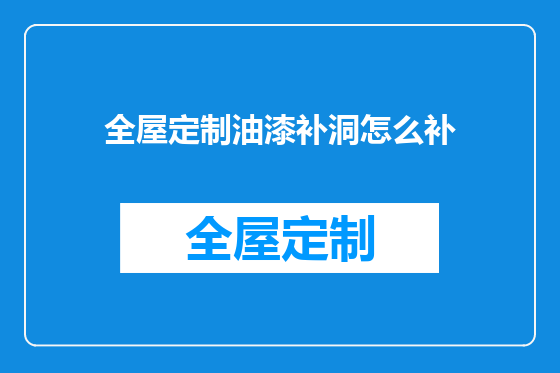 全屋定制油漆补洞怎么补