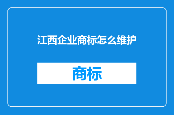 江西企业商标怎么维护