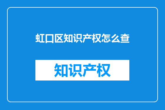 虹口区知识产权怎么查