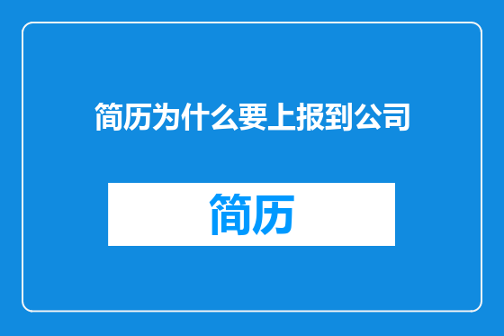 简历为什么要上报到公司