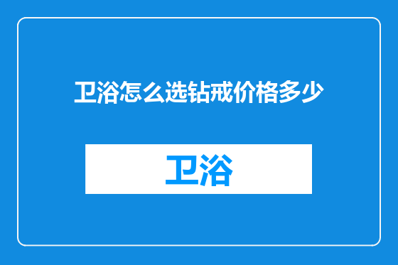卫浴怎么选钻戒价格多少