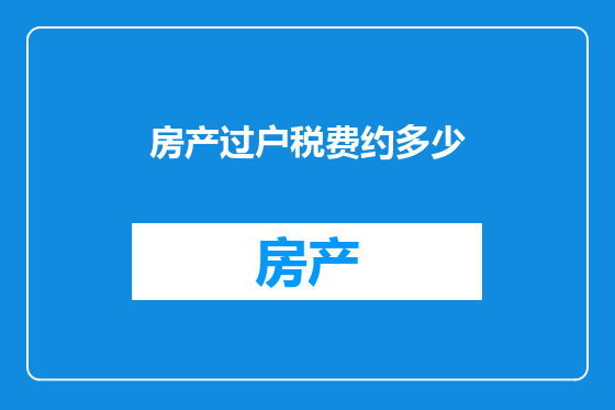 房产过户税费约多少