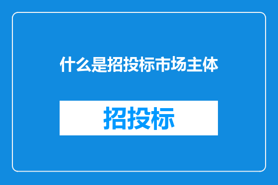 什么是招投标市场主体