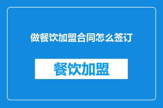 做餐饮加盟合同怎么签订