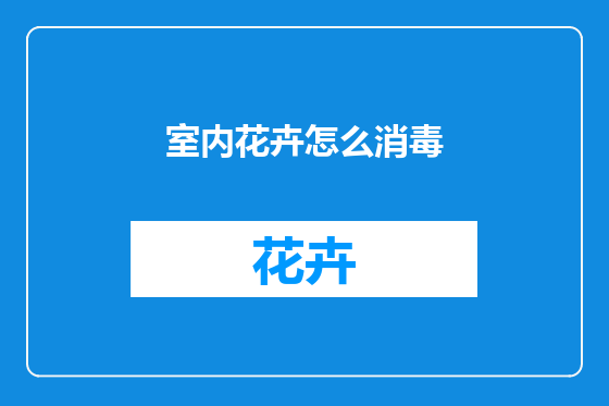 室内花卉怎么消毒